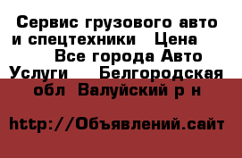Сервис грузового авто и спецтехники › Цена ­ 1 000 - Все города Авто » Услуги   . Белгородская обл.,Валуйский р-н